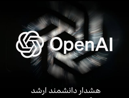 BBC Persian: OpenAI Scientist Warns About AI Risks